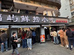 -福屿鲜捞小吃·捞化(福屿总店)