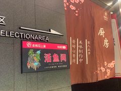 -老板恋上鱼(环山路店)