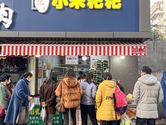 门面-小米粑粑(玉锦苑店)