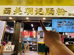 -西关明记肠粉(荔枝湾店)