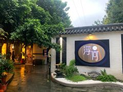 -浮何烤铺(桐梓林店)
