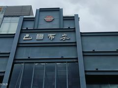 -巴国布衣·SICHUAN FOLK(紫荆店)