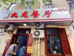 门面-九龙餐厅(大沽路店)