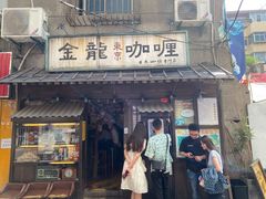 -金龙咖喱