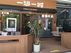 -一沙一城·岩烤牛扒(深圳首店)