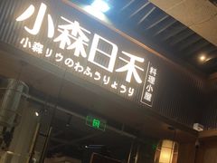 -小森师傅(宝安大仟里店)
