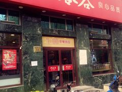 门面-和合谷(长虹桥店)