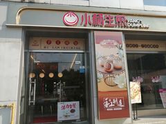 门面-小杨生煎(天之骄子店)