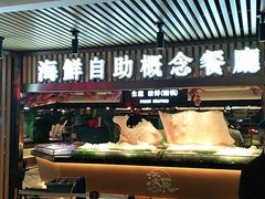 门面-淡尾·海鲜自助概念餐厅(虹桥南丰城店)