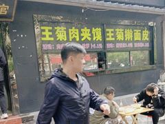 -王菊美食街·王菊面馆(总店)