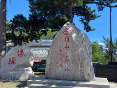 -妙峰山风景名胜区