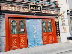 门面-富华斋饽饽铺·宫廷糕点·伴手礼(护国新天地店)