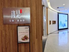 -汝是素(汇一城一区店)
