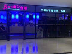 -夜时尚台球俱乐部(汉阳摩尔城店)