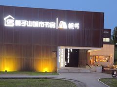 -莫子山公园