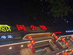 -闽公馆·客家私房菜·商务宴请·包厢(杏林橡树湾店)