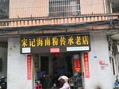 门面-宋记海南粉传承老店(人民西路店)