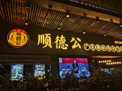门面-顺德公广东猪肚鸡·煲仔饭(白石洲店)
