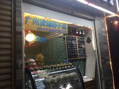 -椰爺爺·椰子冻砵仔糕