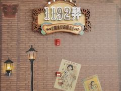 -1192弄老上海风情街(世纪汇广场店)