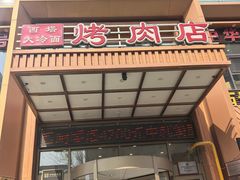 -西塔大冷面(三好街店)