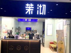 门面-茉沏(光启城店)