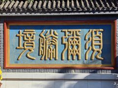 -红螺寺