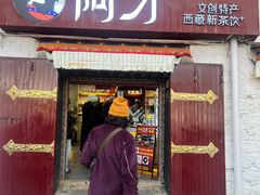 -阿刁(大昭寺店)