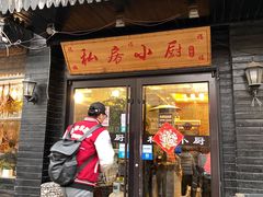 门面-私房小厨(康城路店)