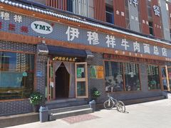 -伊穆祥牛肉面总店·清真