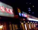 IMG0439A-巨无霸串店(大什字街店)