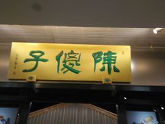 门面-陈傻子餐厅(世纪都会店)