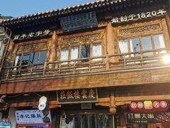 -庆云楼饭庄(什刹海店)
