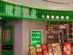 -叹茶靓点·粤式餐厅·全天茶市(石井万民广场店)