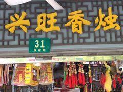 -兴旺香烛店(福源商厦店)