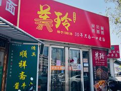 -美玲拉面(鞍山西道店)