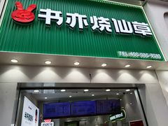 -书亦烧仙草(金港国际步行街店)