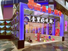 -八一路好吃街(雨田商务大厦店)