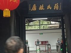 -蒋氏故居