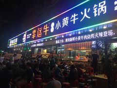 门面-幸运牛汕头小黄牛牛肉火锅(梅林店)