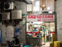 -苏州藏书羊肉(本溪路店)