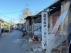 -尹三豆汁(天坛店)