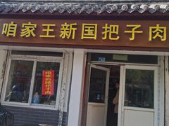 门面-咱家王新国把子肉(县东巷店)