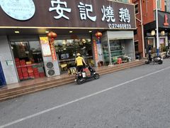 -安记烧鹅(新桥店)