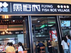 门面-鱼籽村秘制拌饭(崇文门店)