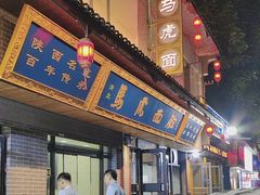 -清真马虎面馆(西七路店)