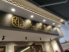 -民信老铺(双皮奶博物馆店)