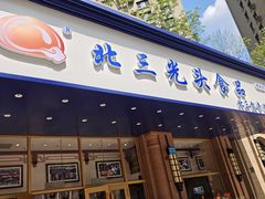 -北三凯奇清真食品店