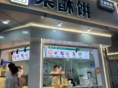 -栗酥饼(南长街店)