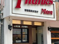 -Thanks美式餐厅(汉堡咖啡店)